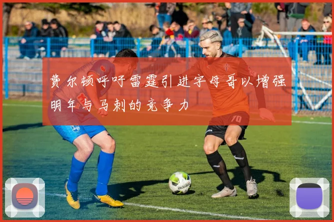 费尔顿呼吁雷霆引进字母哥以增强明年与马刺的竞争力