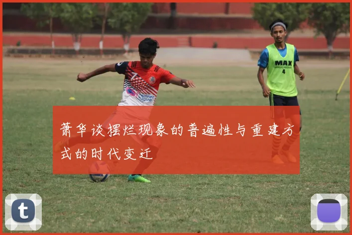 萧华谈摆烂现象的普遍性与重建方式的时代变迁