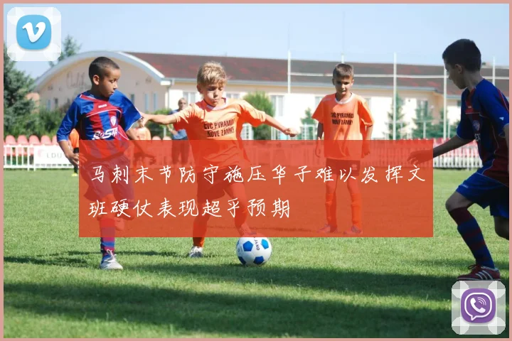 马刺末节防守施压华子难以发挥文班硬仗表现超乎预期